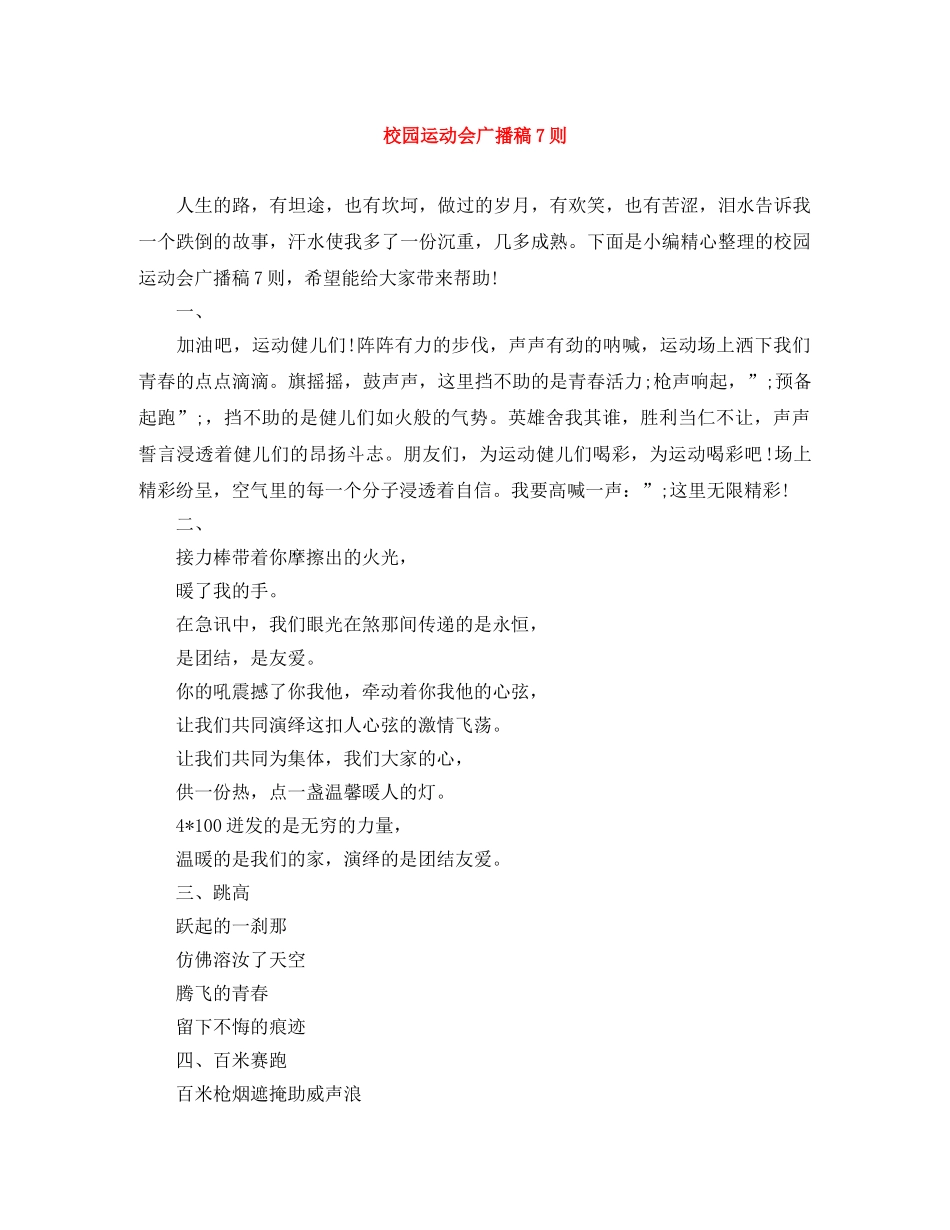 校园运动会广播稿7则 _第1页