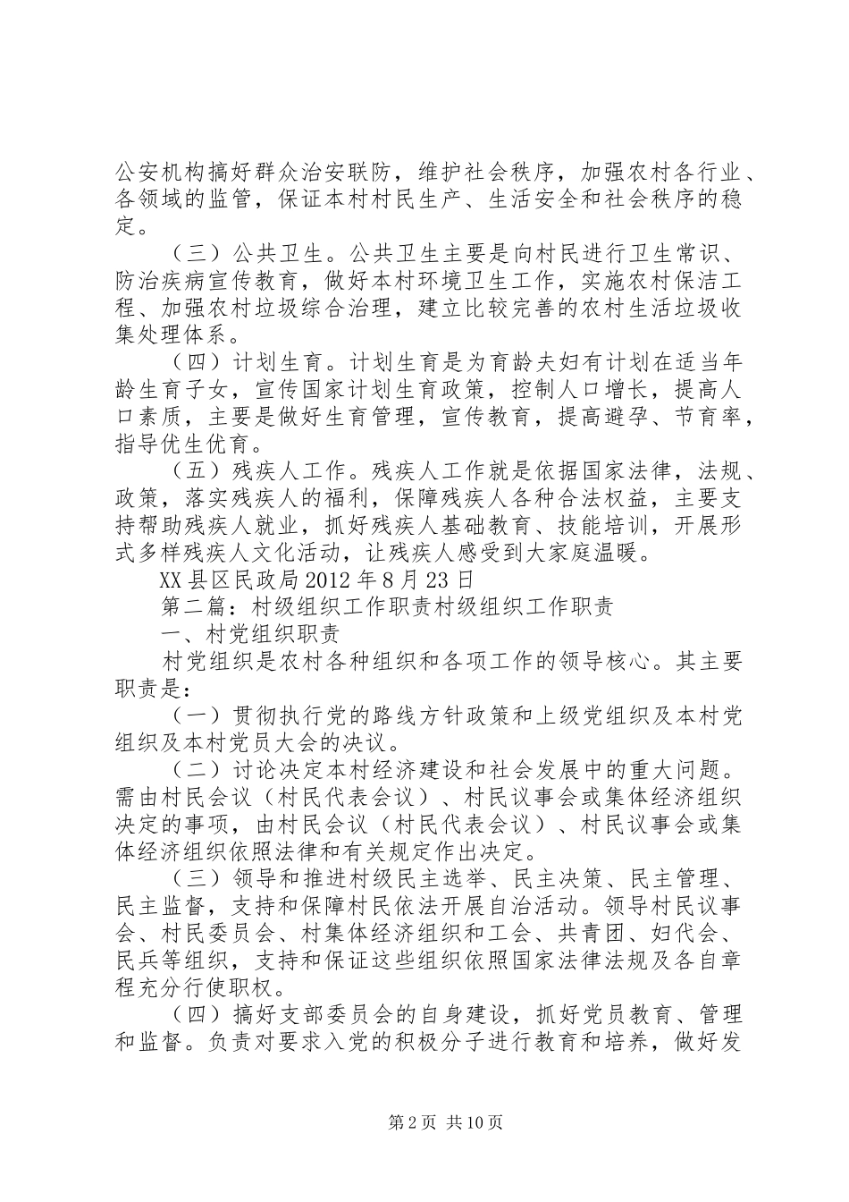 20XX年8村级组织主要职责_第2页