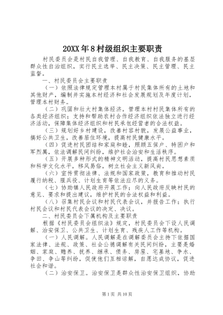 20XX年8村级组织主要职责