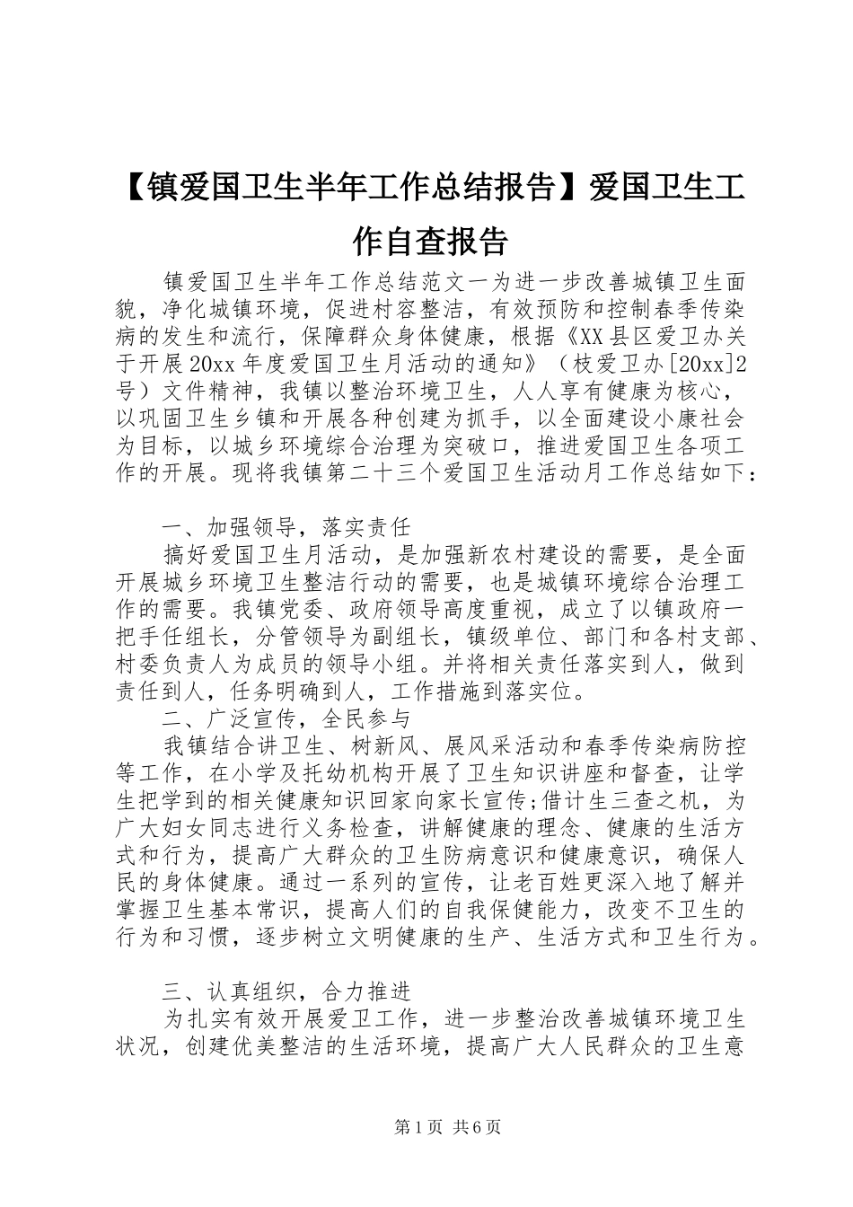 【镇爱国卫生半年工作总结报告】爱国卫生工作自查报告_第1页