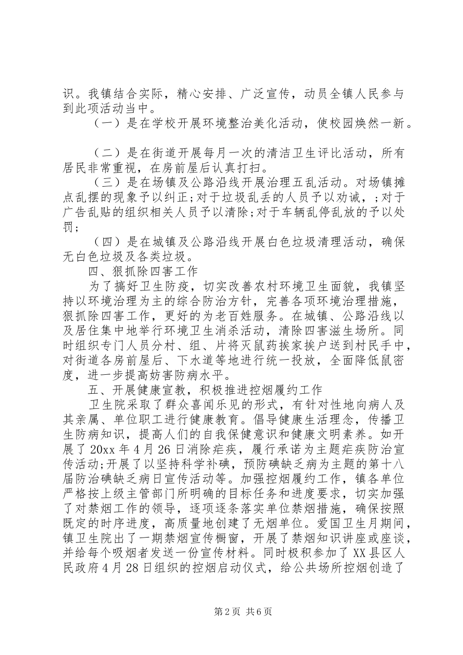 【镇爱国卫生半年工作总结报告】爱国卫生工作自查报告_第2页