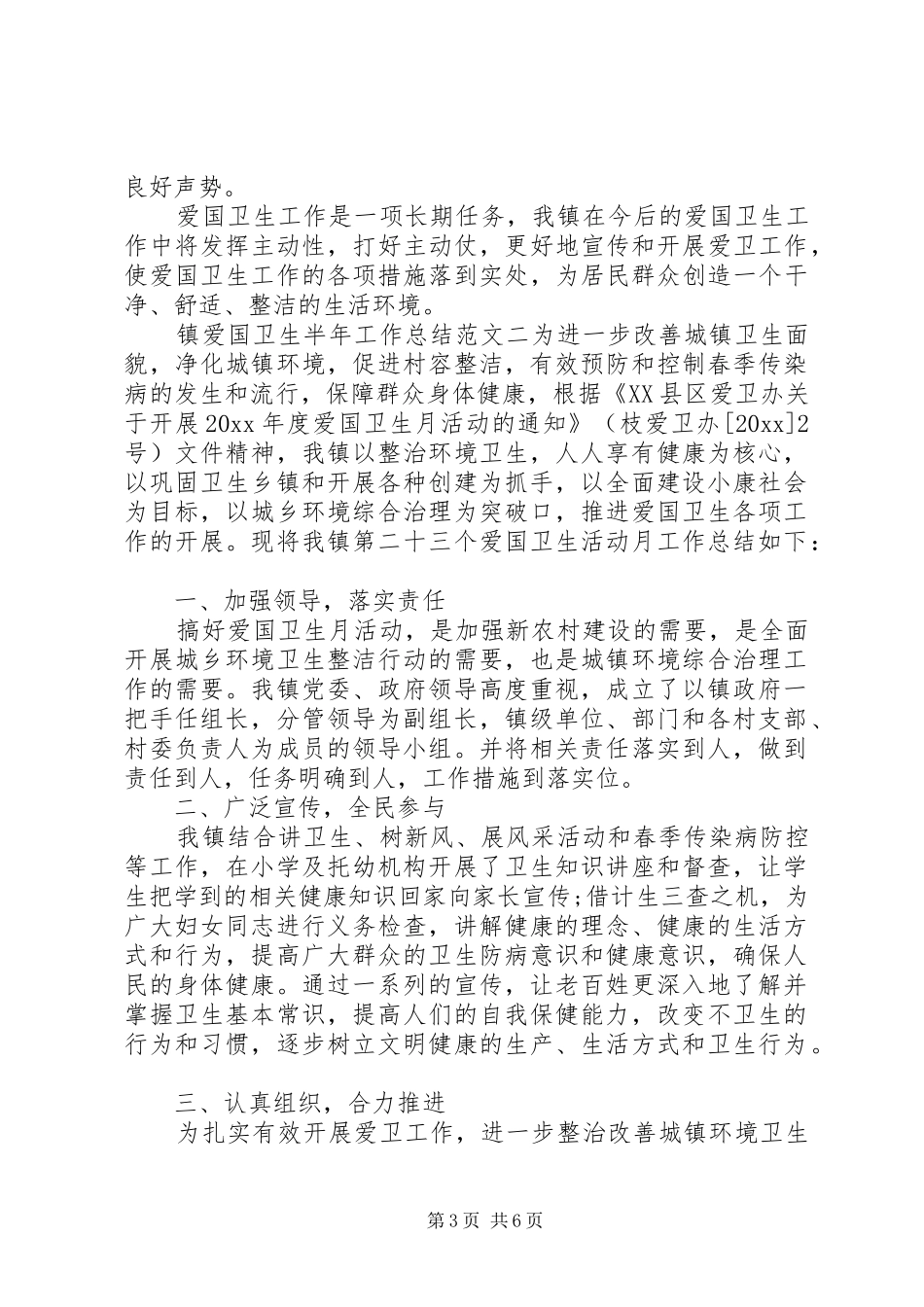 【镇爱国卫生半年工作总结报告】爱国卫生工作自查报告_第3页