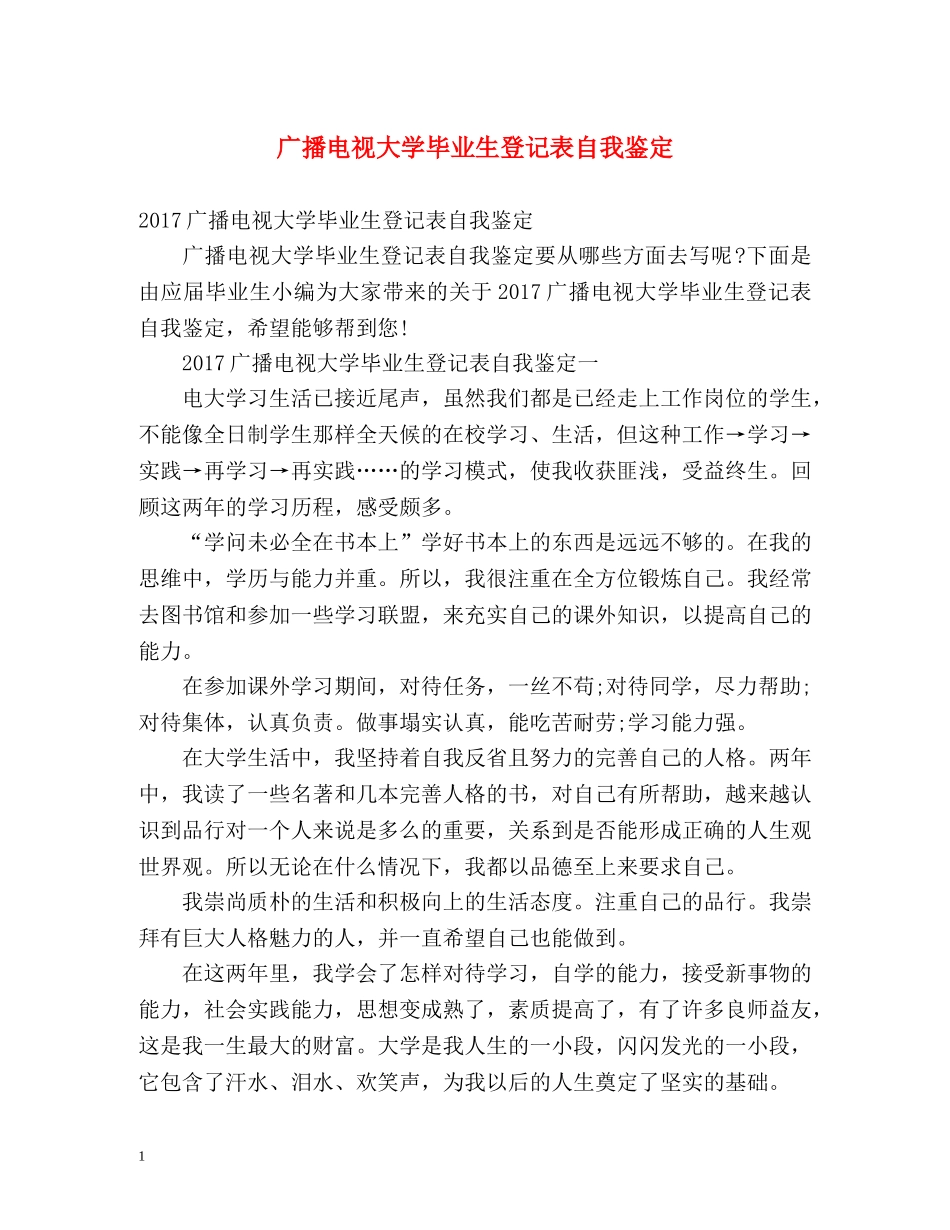 广播电视大学毕业生登记表自我鉴定 (2) _第1页
