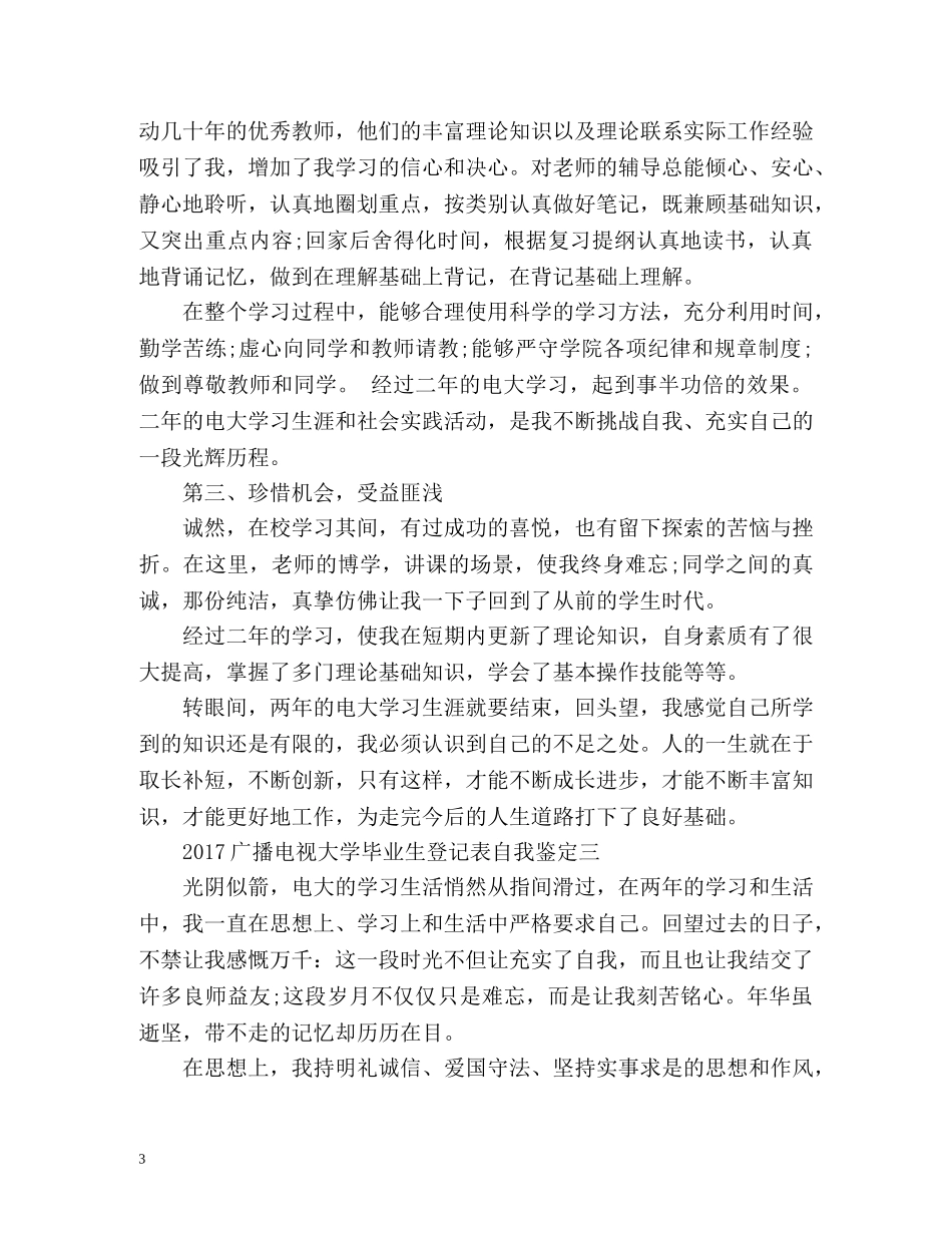 广播电视大学毕业生登记表自我鉴定 (2) _第3页