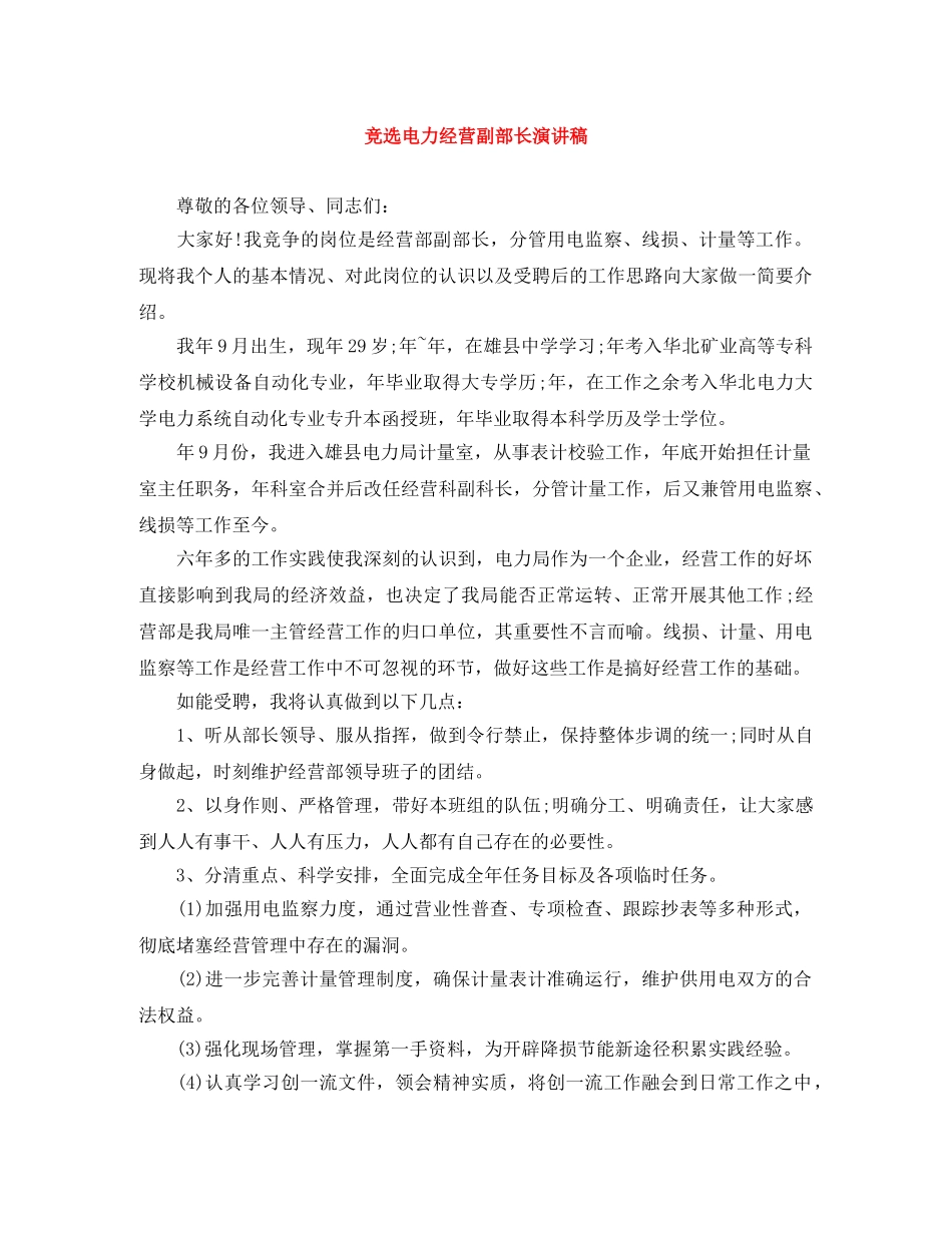 竞选电力经营副部长演讲稿 _第1页