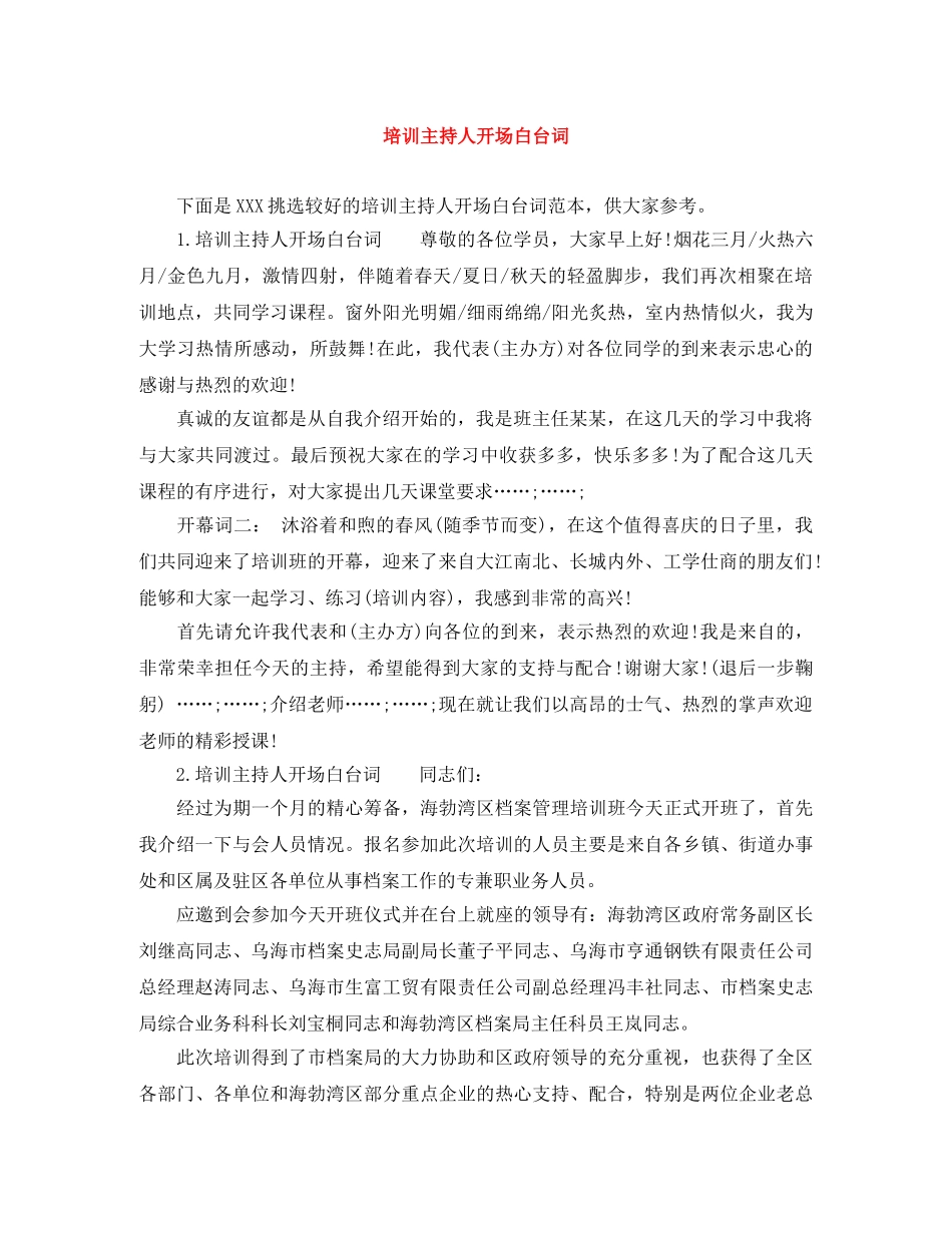 培训主持人开场白台词 _第1页