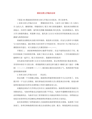 培训主持人开场白台词 