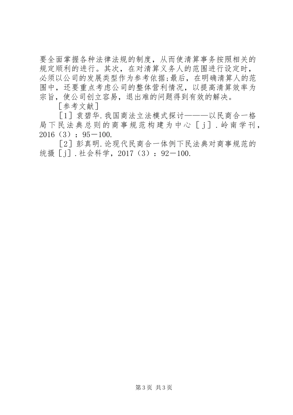 法人制度对公司法的影响与适用_第3页