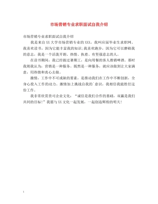市场营销专业求职面试自我介绍 