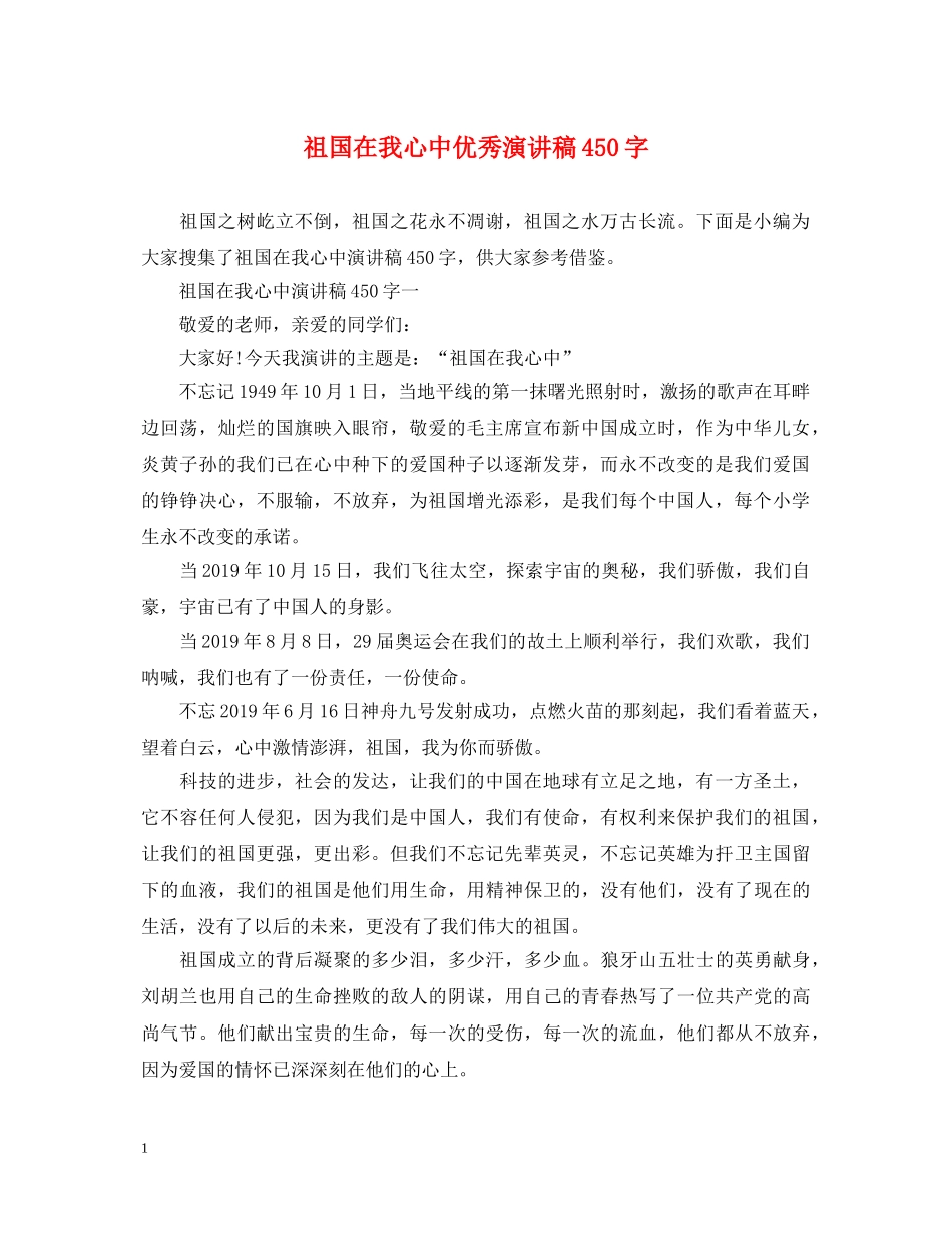 祖国在我心中优秀演讲稿450字 _第1页