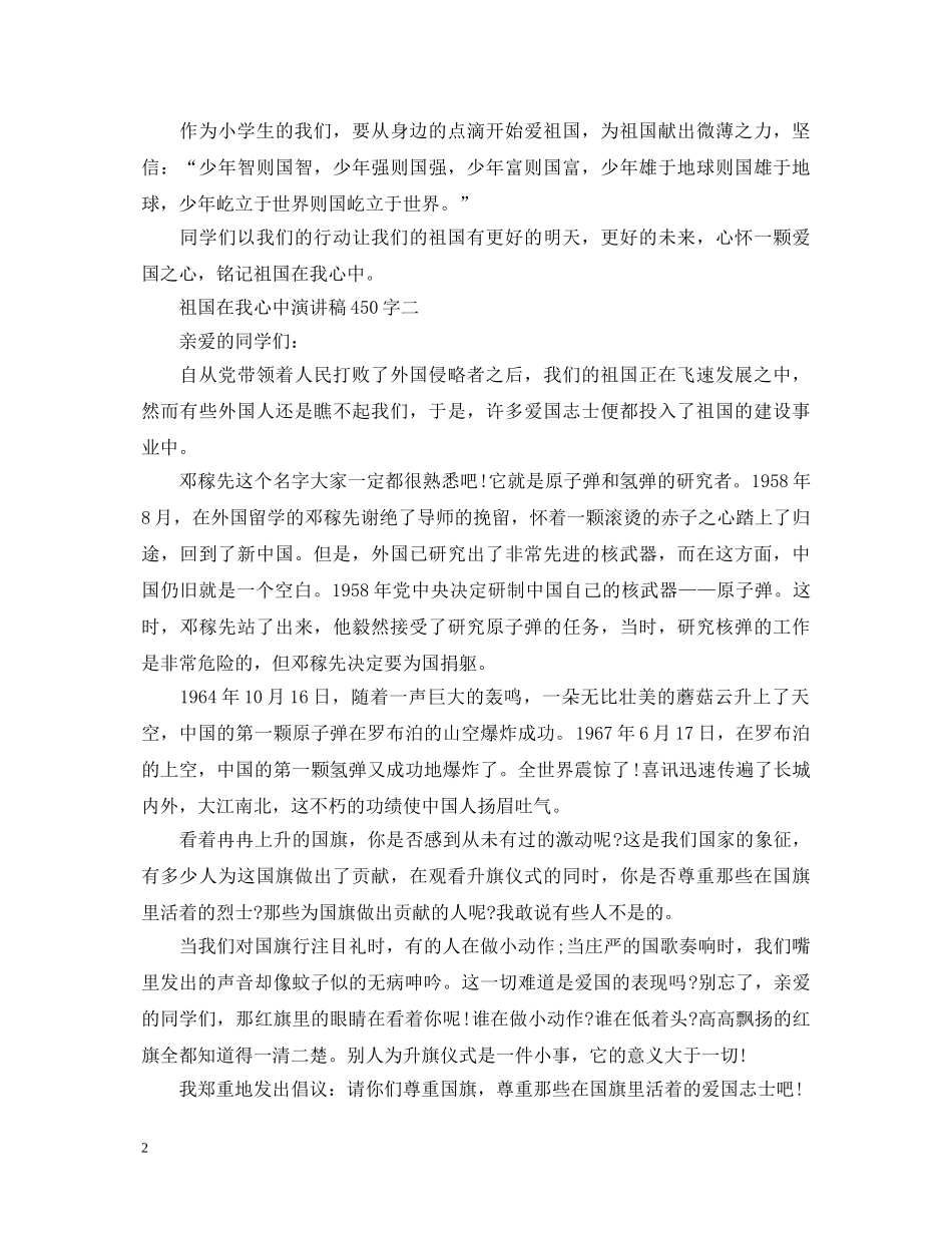 祖国在我心中优秀演讲稿450字 _第2页