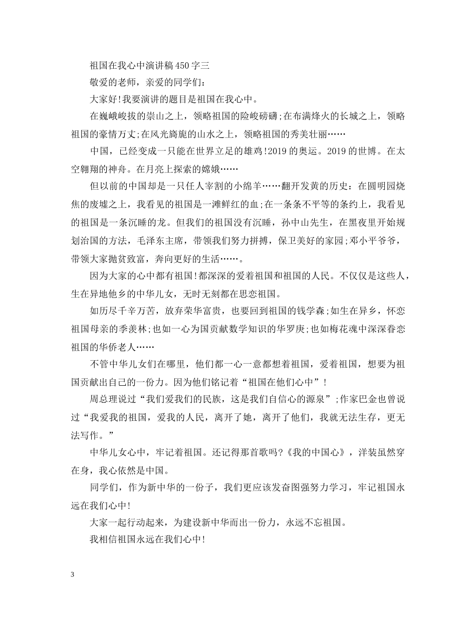 祖国在我心中优秀演讲稿450字 _第3页