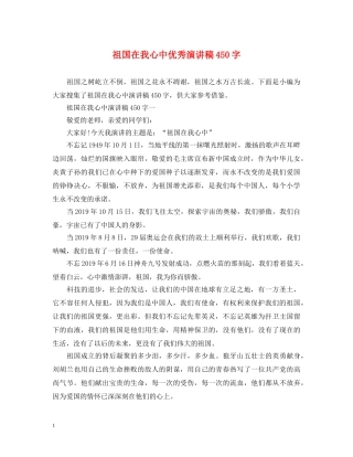 祖国在我心中优秀演讲稿450字 