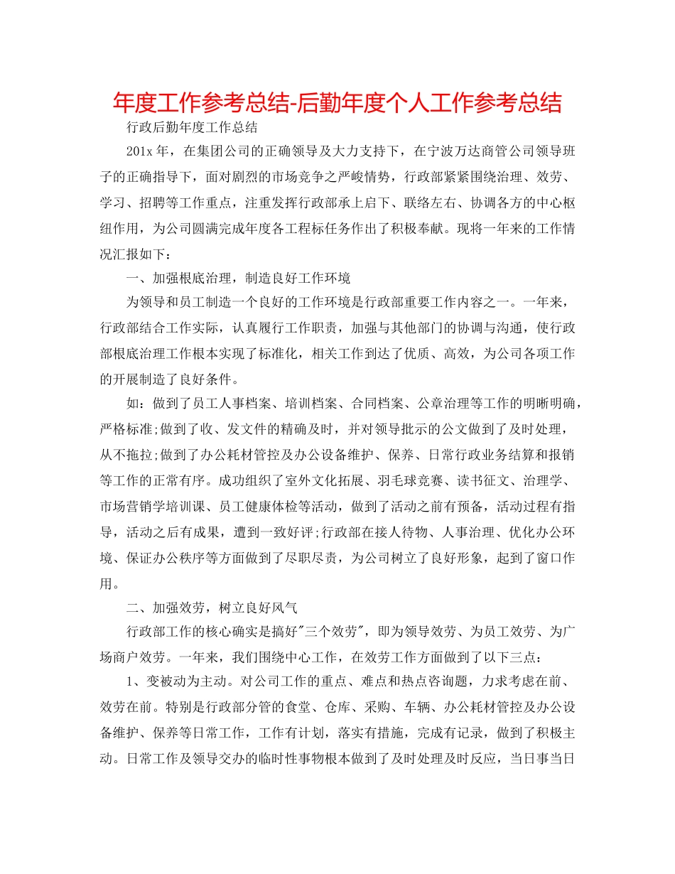 年度工作参考总结-后勤年度个人工作参考总结 _第1页