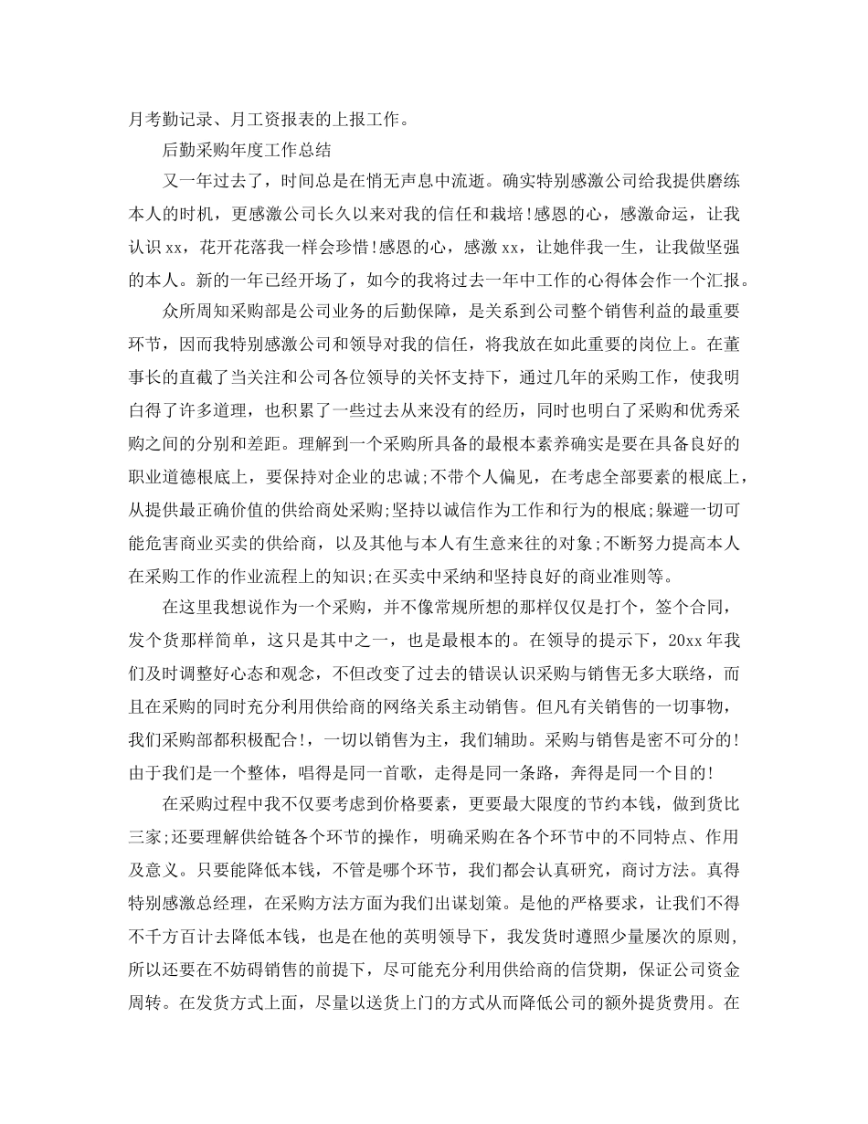 年度工作参考总结-后勤年度个人工作参考总结 _第3页