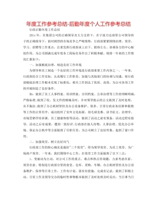 年度工作参考总结-后勤年度个人工作参考总结 