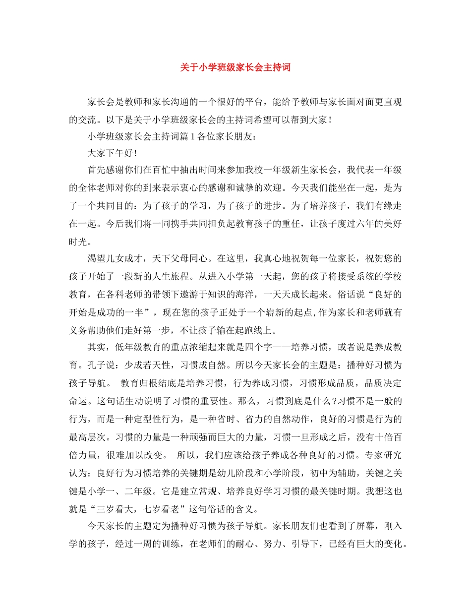 关于小学班级家长会主持词 _第1页