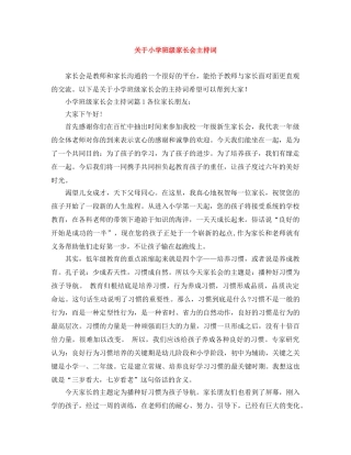 关于小学班级家长会主持词 