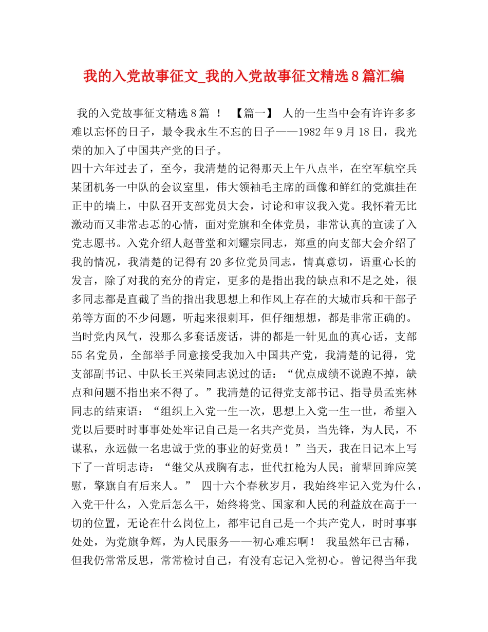 我的入党故事征文_我的入党故事征文精选8篇汇编 _第1页