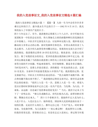 我的入党故事征文_我的入党故事征文精选8篇汇编 