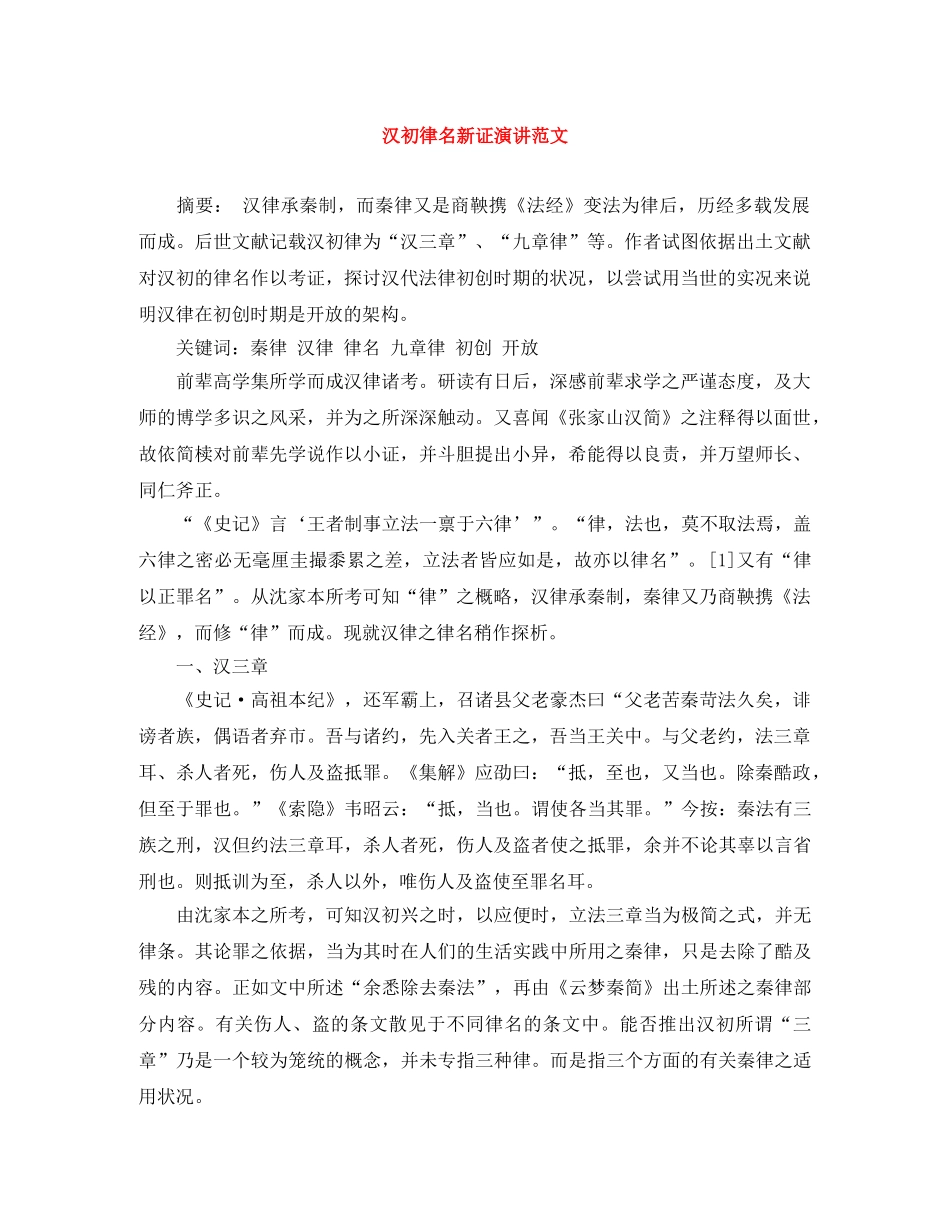 汉初律名新证演讲范文 _第1页