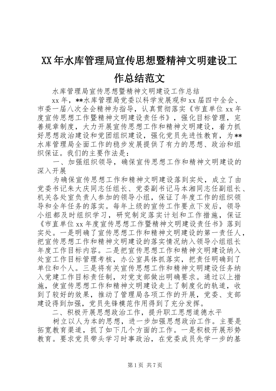 XX年水库管理局宣传思想暨精神文明建设工作总结范文_第1页