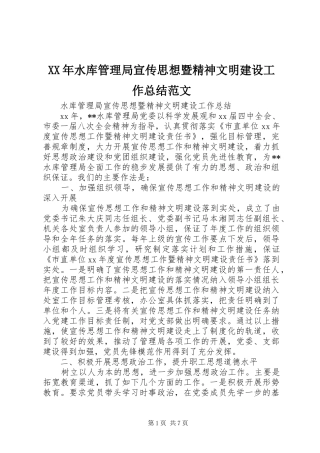 XX年水库管理局宣传思想暨精神文明建设工作总结范文