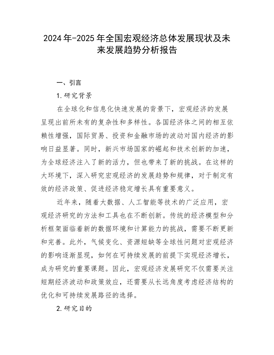 2024年-2025年全国宏观经济总体发展现状及未来发展趋势分析报告_第1页