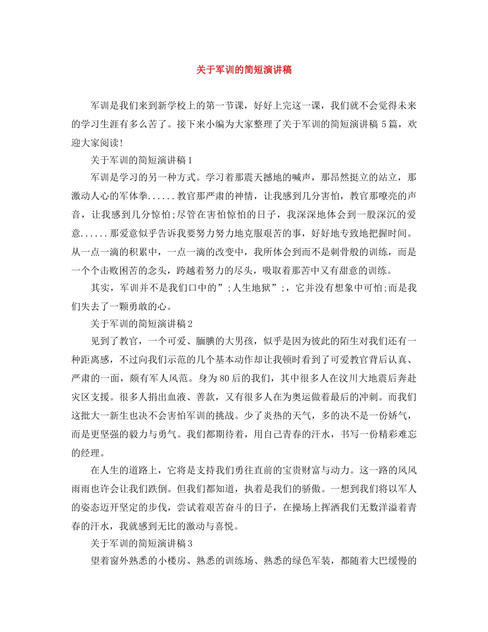 关于军训的简短演讲稿 _第1页