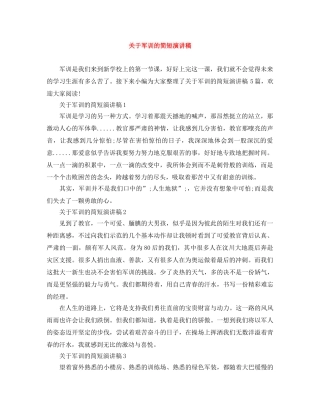 关于军训的简短演讲稿 