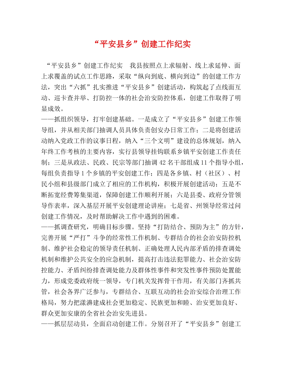 “平安县乡”创建工作纪实 _第1页