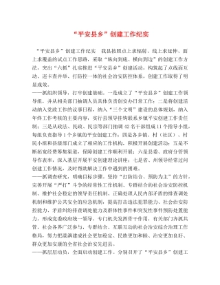 “平安县乡”创建工作纪实 