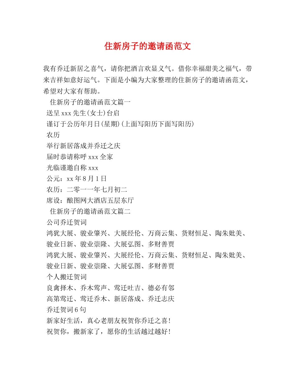 住新房子的邀请函范文 _第1页
