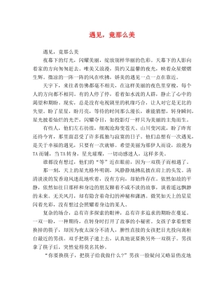 遇见，竟那么美 