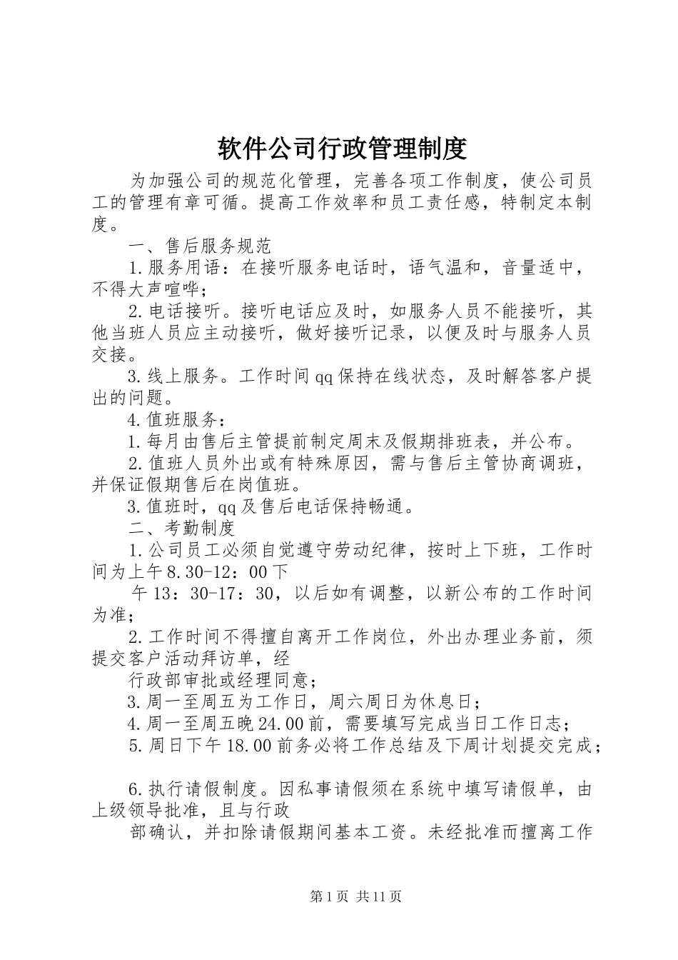 软件公司行政管理制度_第1页