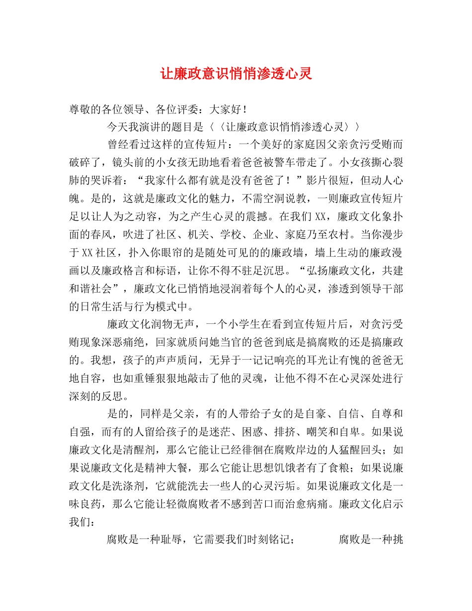 让廉政意识悄悄渗透心灵 _第1页