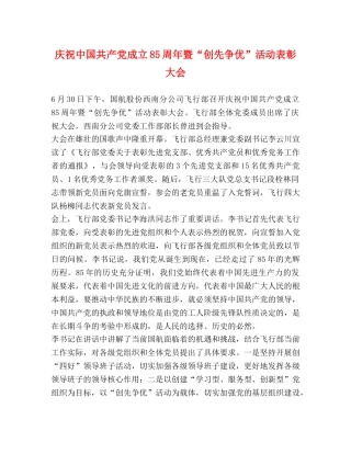 庆祝中国共产党成立85周年暨“创先争优”活动表彰大会 