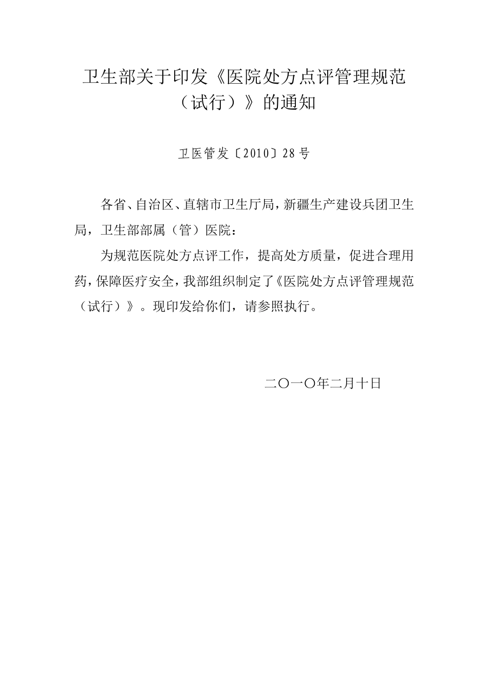 医院处方点评管理规范(试行)含附件处方点评工作表_第1页