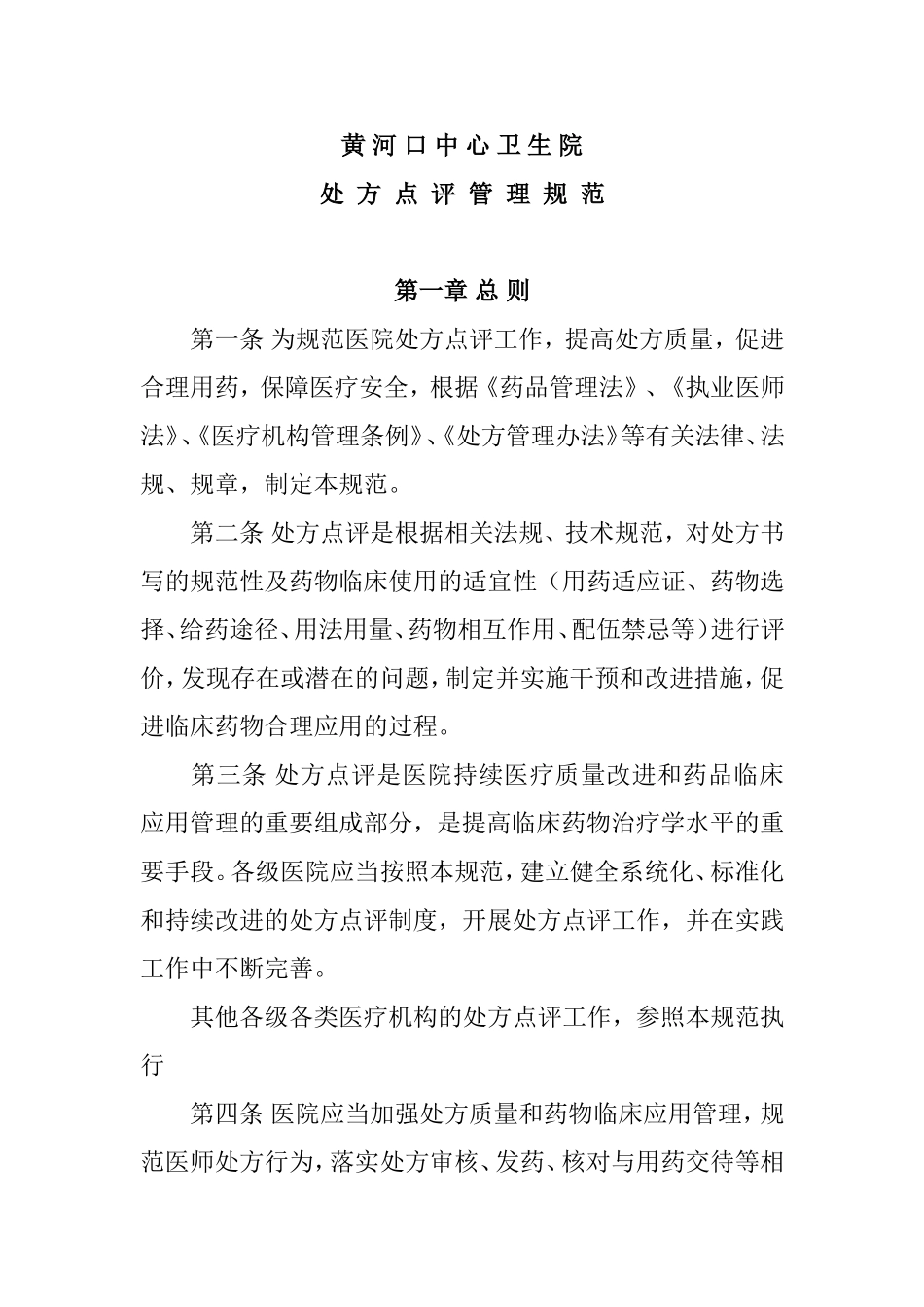 医院处方点评管理规范(试行)含附件处方点评工作表_第2页