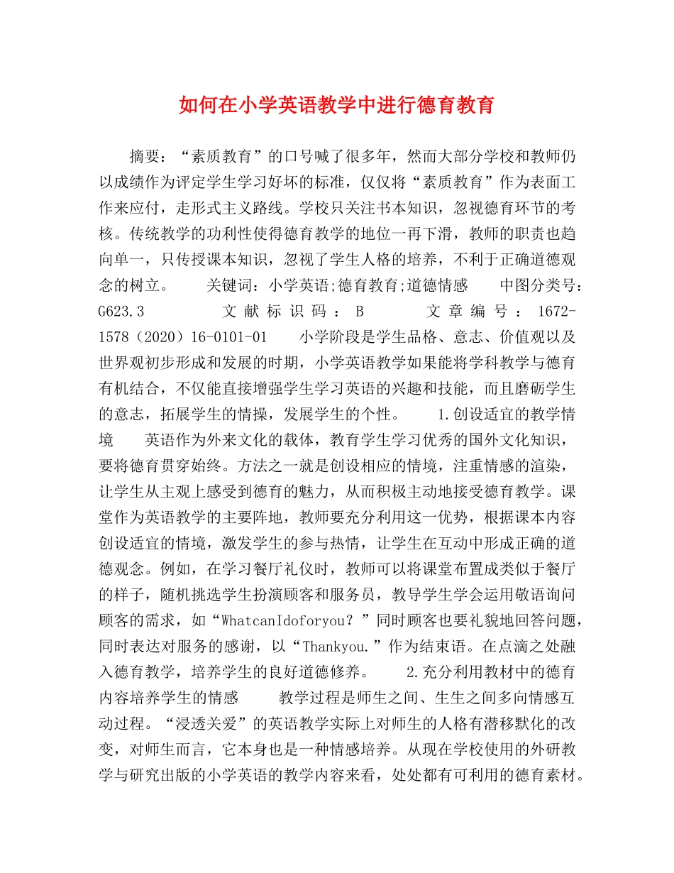如何在小学英语教学中进行德育教育 _第1页