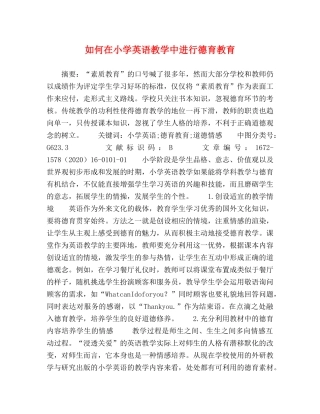 如何在小学英语教学中进行德育教育 