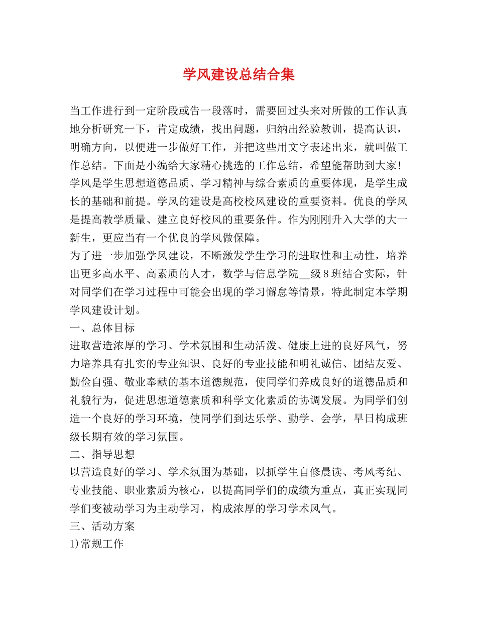 学风建设总结合集 _第1页