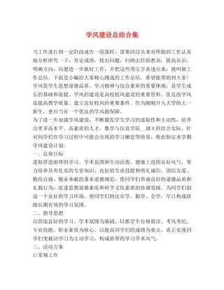 学风建设总结合集 