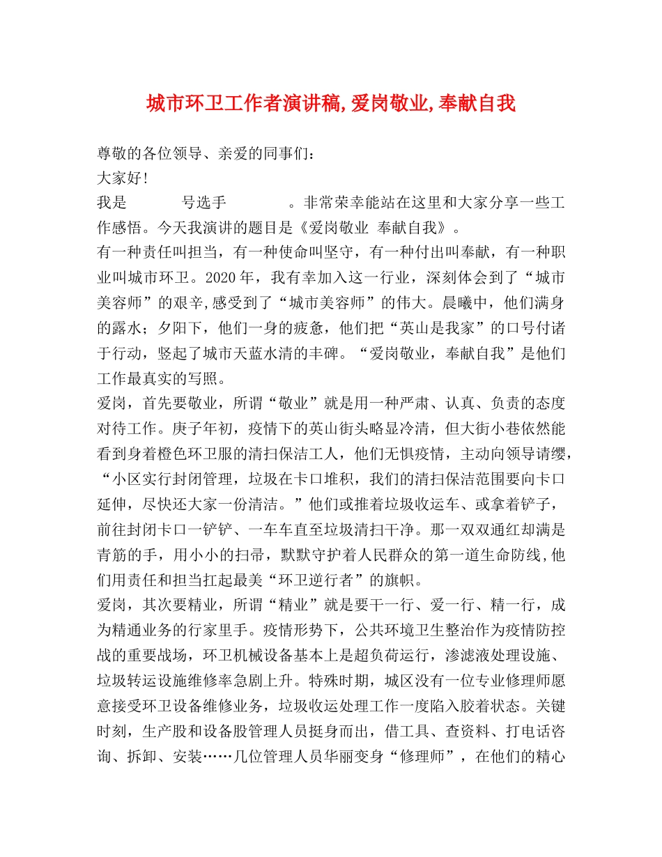 城市环卫工作者演讲稿,爱岗敬业,奉献自我 _第1页