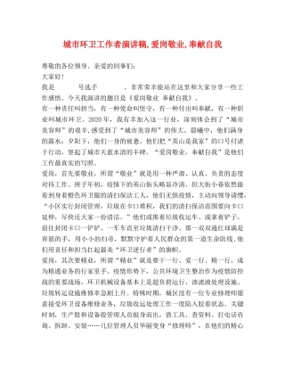 城市环卫工作者演讲稿,爱岗敬业,奉献自我 