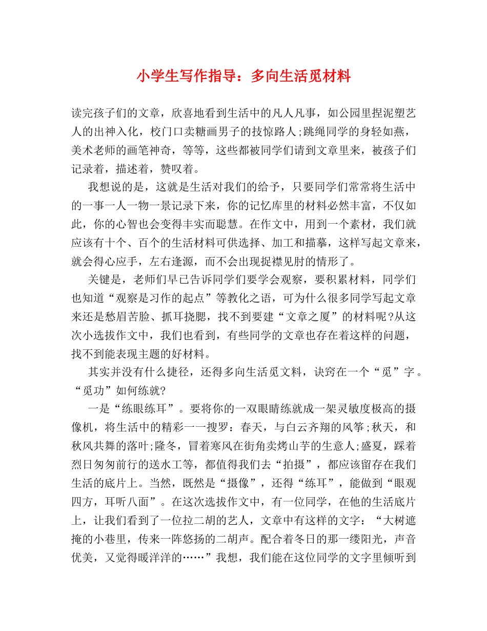 小学生写作指导多向生活觅材料 _第1页