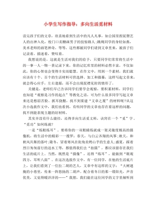 小学生写作指导多向生活觅材料 