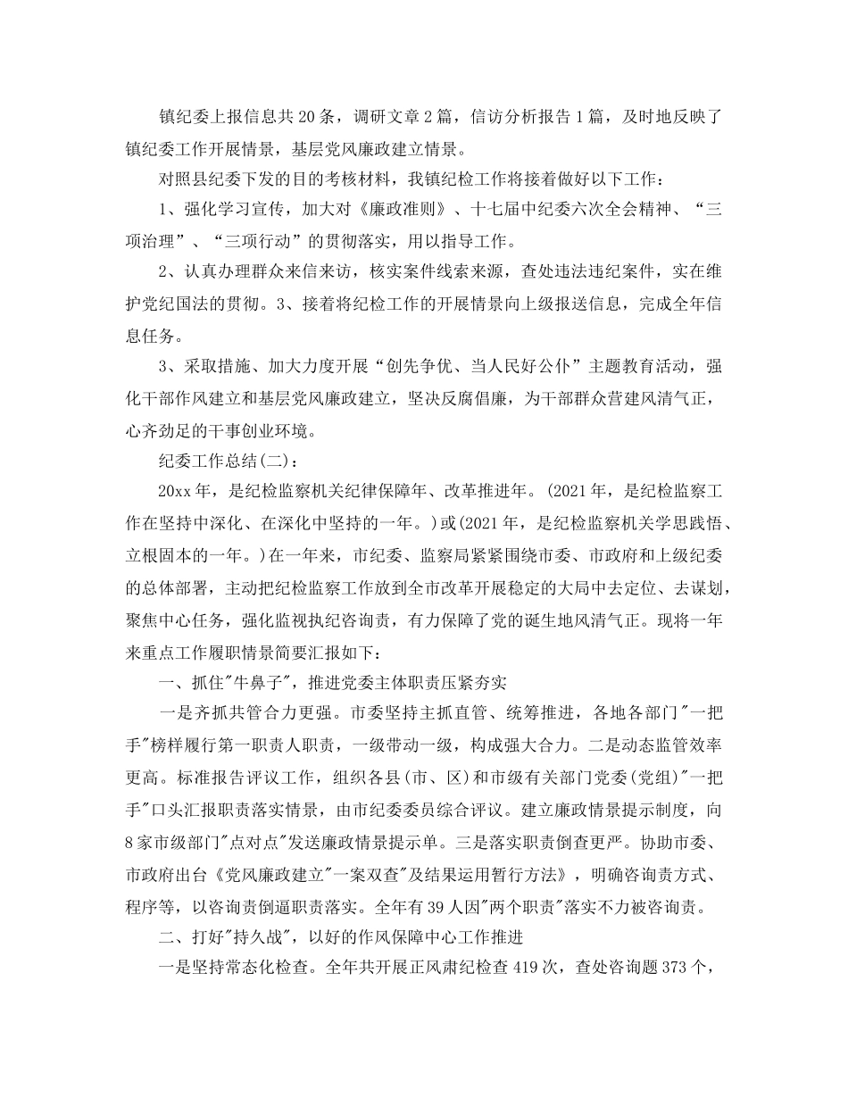 乡镇纪委工作参考总结（通用） _第3页