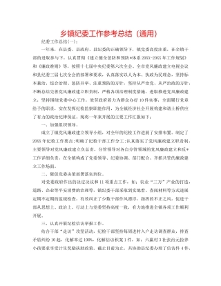 乡镇纪委工作参考总结（通用） 