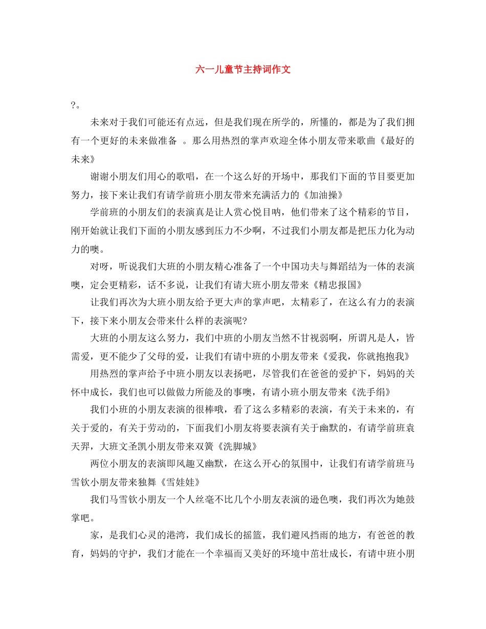 六一儿童节主持词作文 _第1页